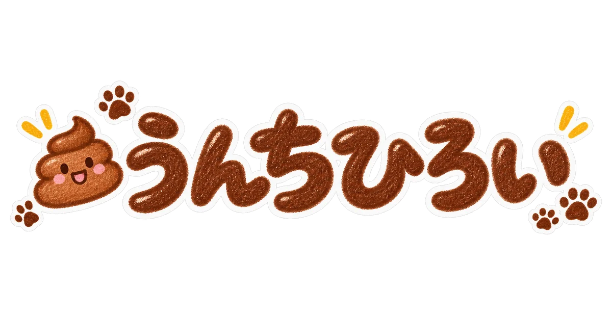 うんちひろい タイトルロゴ